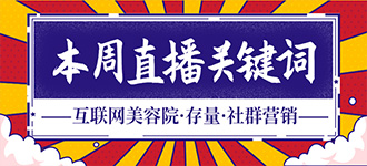 直播预告|互联网美容院变现之路：存量博弈+社群营销