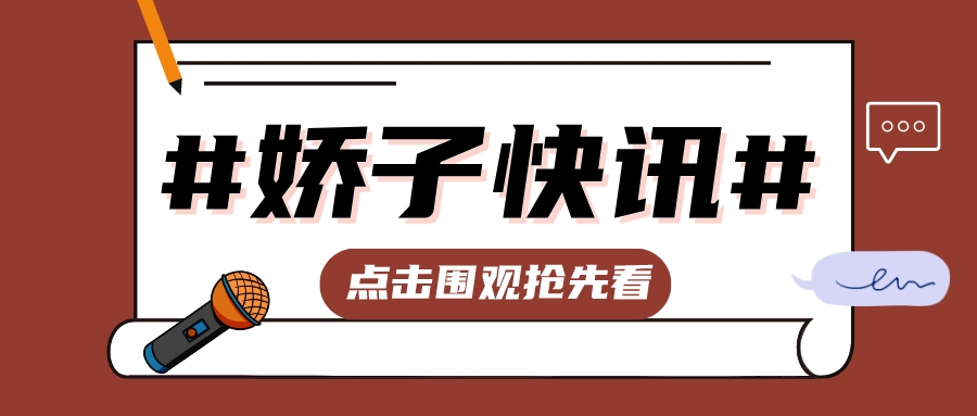 风口在即，带你破局|娇子国际第十三届全国美容峰会来啦