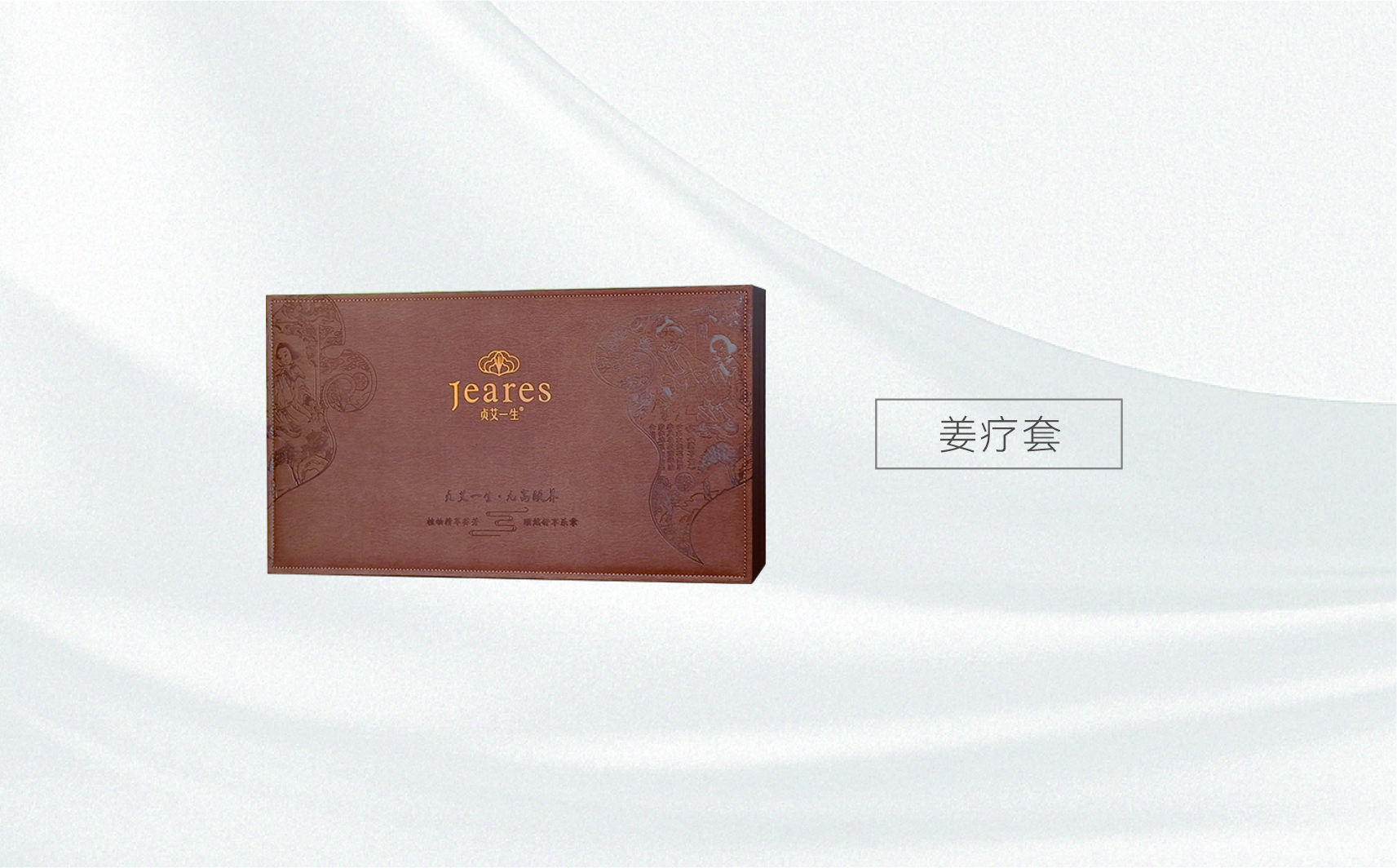 贞艾一生姜疗套